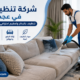 شركة تنظيف كنب في عجمان