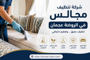 شركة تنظيف مجالس في الروضة عجمان