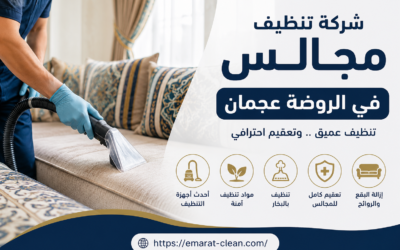 شركة تنظيف مجالس في الروضة عجمان