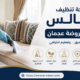 شركة تنظيف مجالس في الروضة عجمان