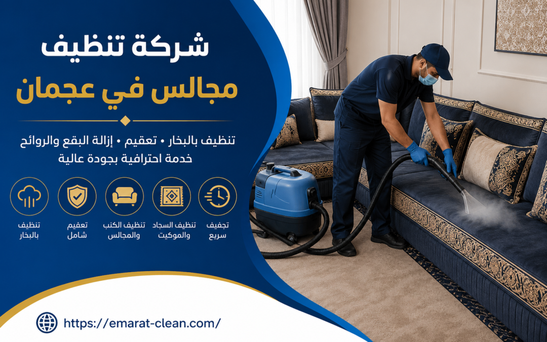 شركة تنظيف مجالس في عجمان