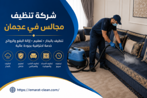 شركة تنظيف مجالس في عجمان
