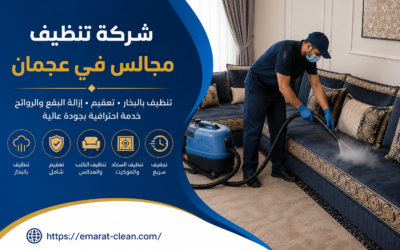 شركة تنظيف مجالس في عجمان