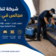 شركة تنظيف مجالس في عجمان