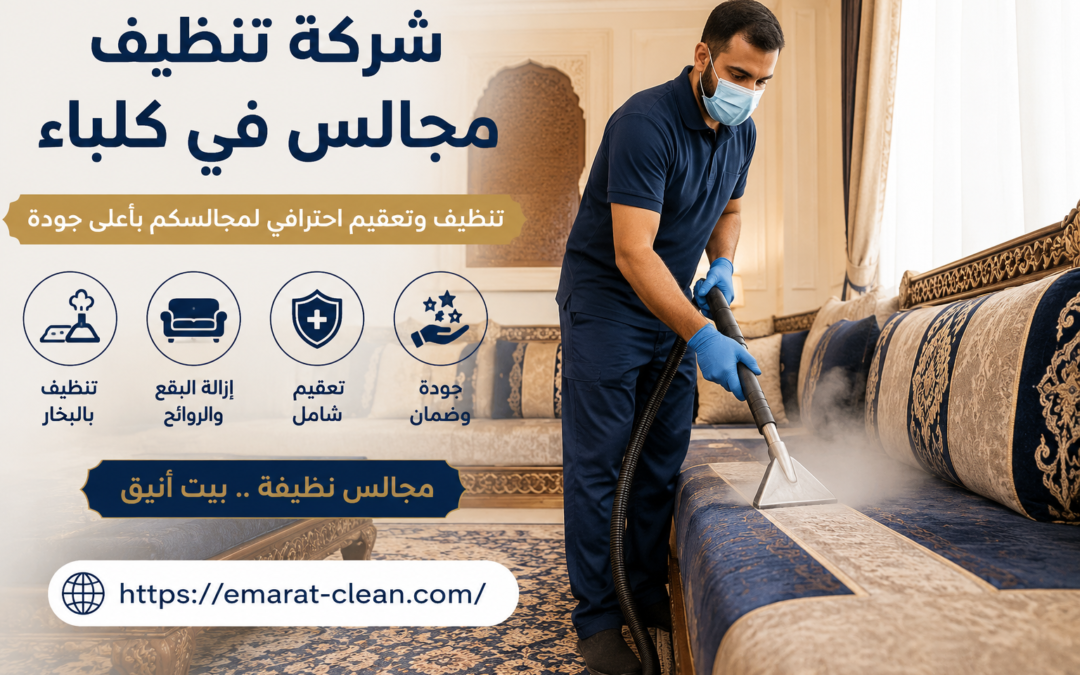 شركة تنظيف مجالس في كلباء