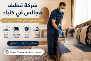 شركة تنظيف مجالس في كلباء