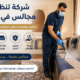 شركة تنظيف مجالس في كلباء