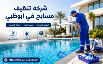 شركة تنظيف مسابح في ابوظبي