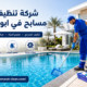 شركة تنظيف مسابح في ابوظبي