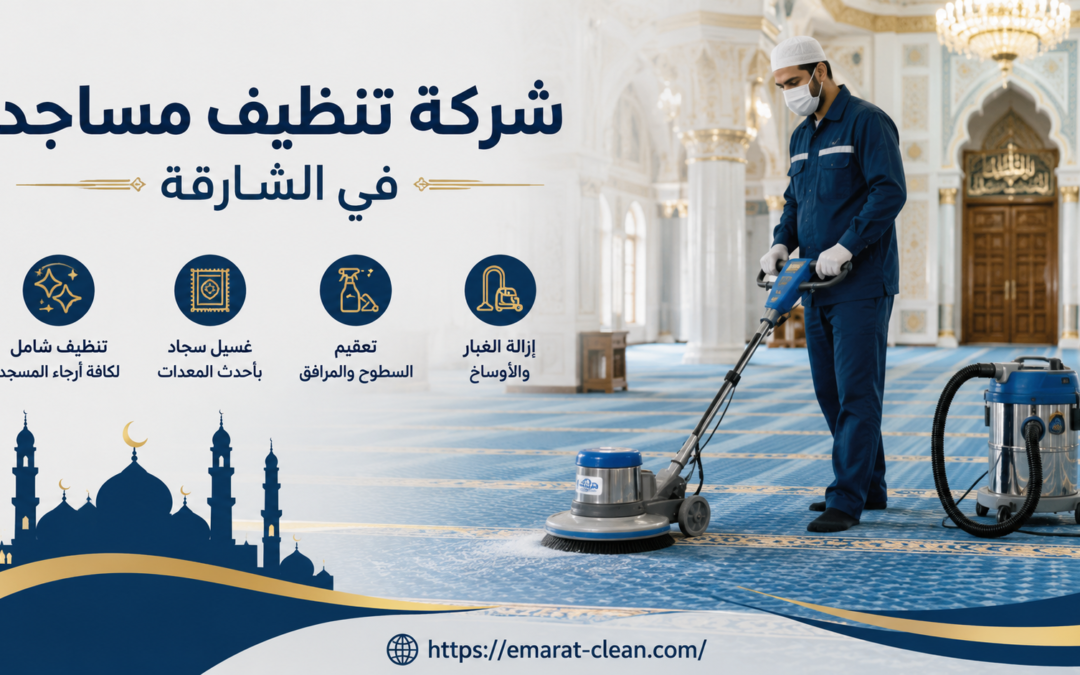 شركة تنظيف مساجد في الشارقة