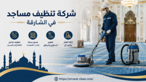 شركة تنظيف مساجد في الشارقة