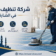 شركة تنظيف مساجد في الشارقة