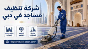 شركة تنظيف مساجد في دبي