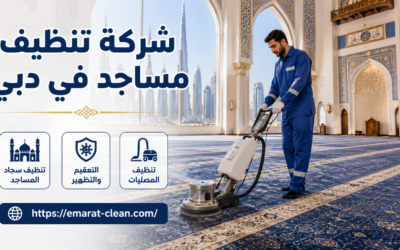 شركة تنظيف مساجد في دبي