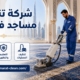 شركة تنظيف مساجد في دبي