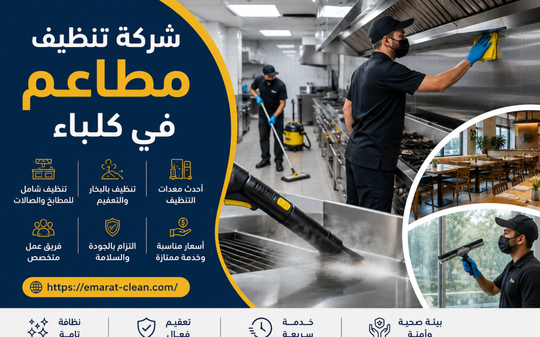 شركة تنظيف مطاعم في كلباء