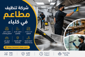 شركة تنظيف مطاعم في كلباء