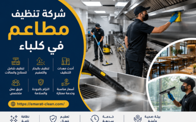 شركة تنظيف مطاعم في كلباء