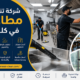 شركة تنظيف مطاعم في كلباء