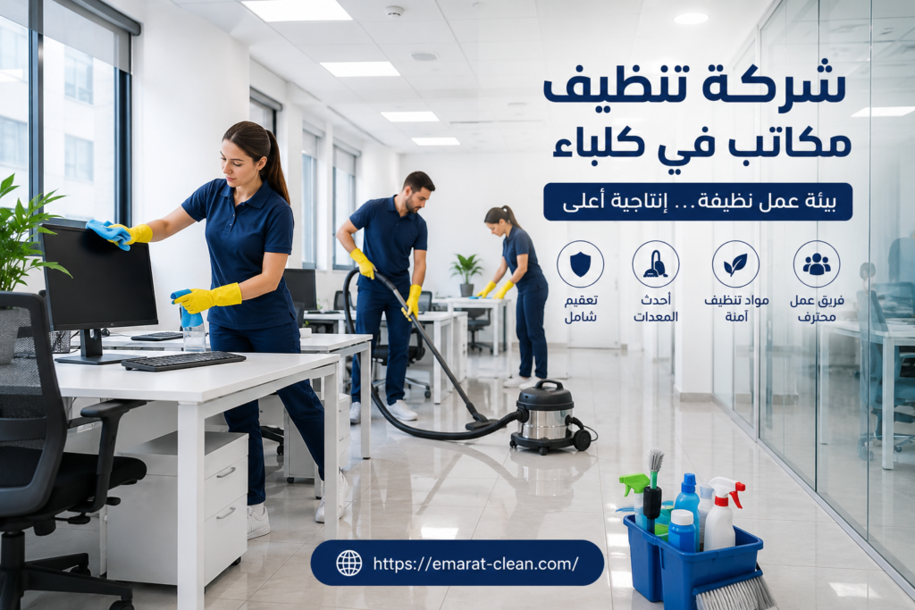 شركة تنظيف مكاتب في كلباء