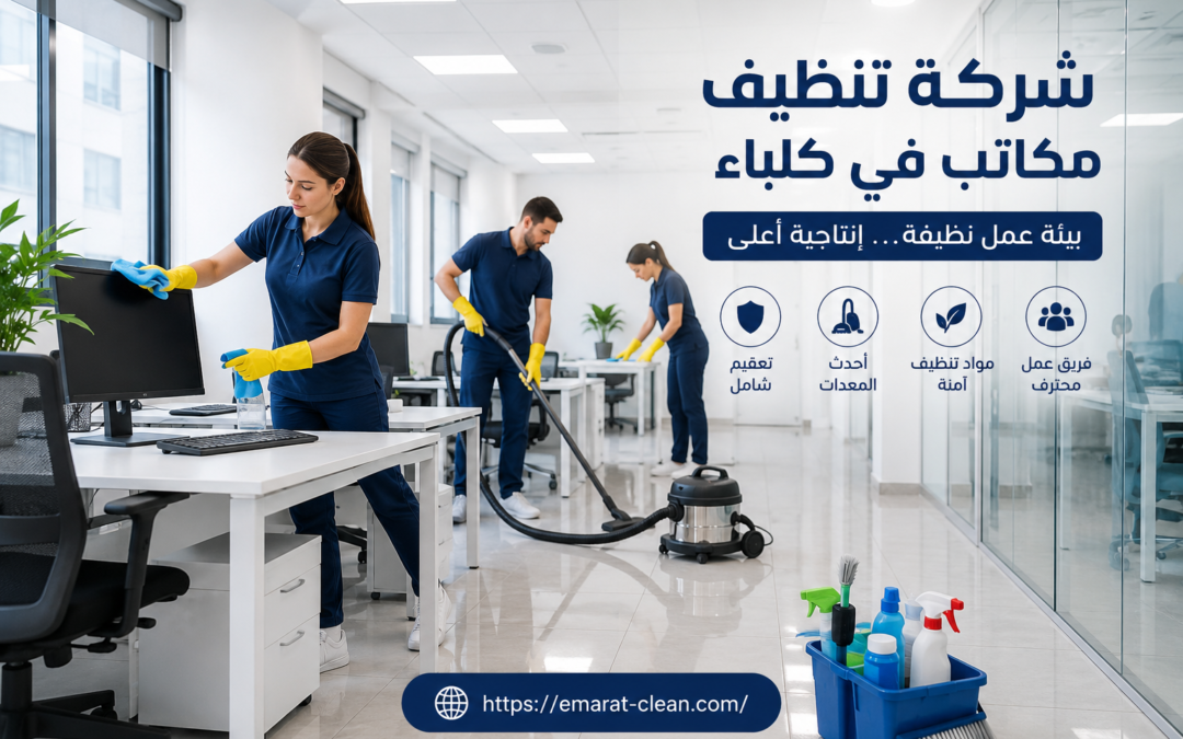 شركة تنظيف مكاتب في كلباء
