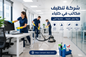 شركة تنظيف مكاتب في كلباء
