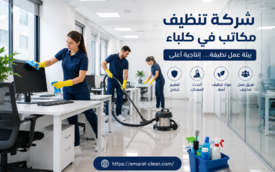 شركة تنظيف مكاتب في كلباء