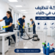 شركة تنظيف مكاتب في كلباء