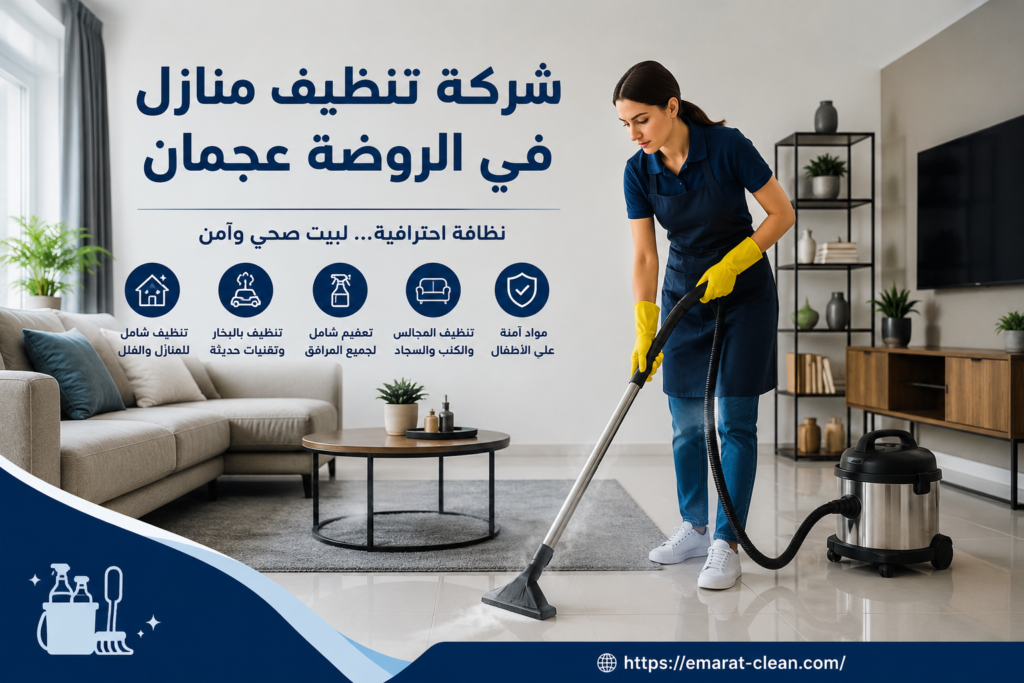 شركة تنظيف منازل في الروضة عجمان