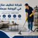 شركة تنظيف منازل في الروضة عجمان