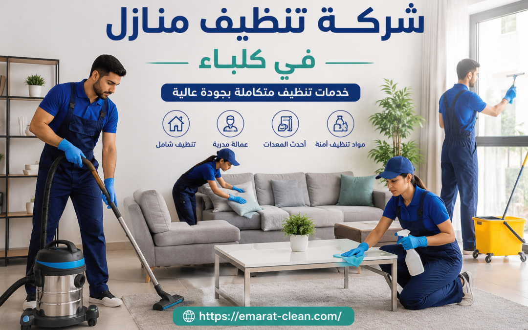 شركة تنظيف منازل في كلباء