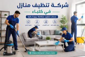 شركة تنظيف منازل في كلباء