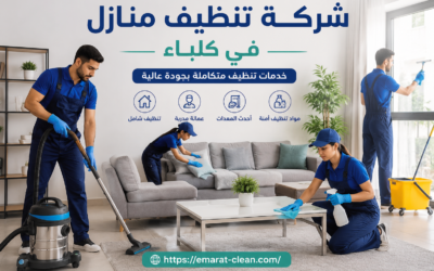 شركة تنظيف منازل في كلباء