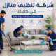 شركة تنظيف منازل في كلباء