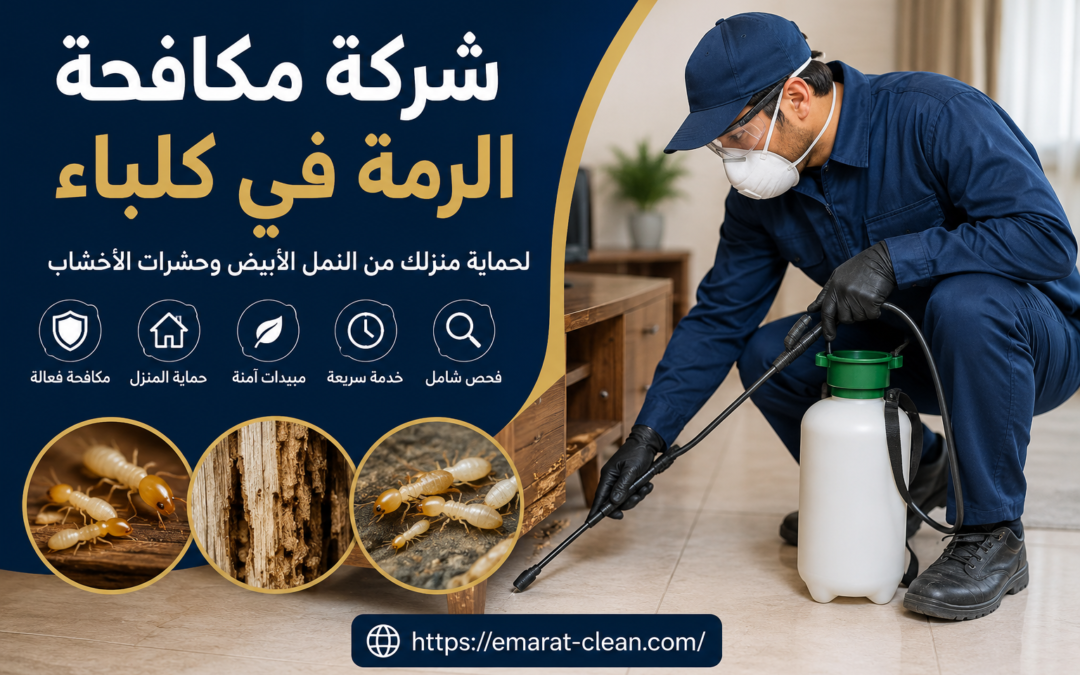 شركة مكافحة الرمة في كلباء
