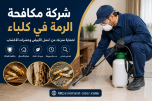 شركة مكافحة الرمة في كلباء