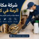 شركة مكافحة الرمة في كلباء