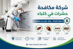 شركة مكافحة حشرات في كلباء