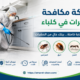 شركة مكافحة حشرات في كلباء