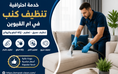 شركة تنظيف كنب في ام القيوين