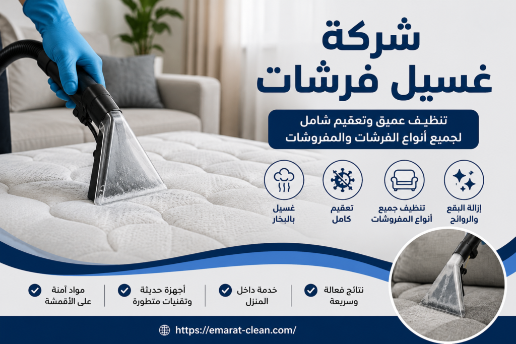 شركة غسيل فرشات