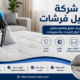 شركة غسيل فرشات