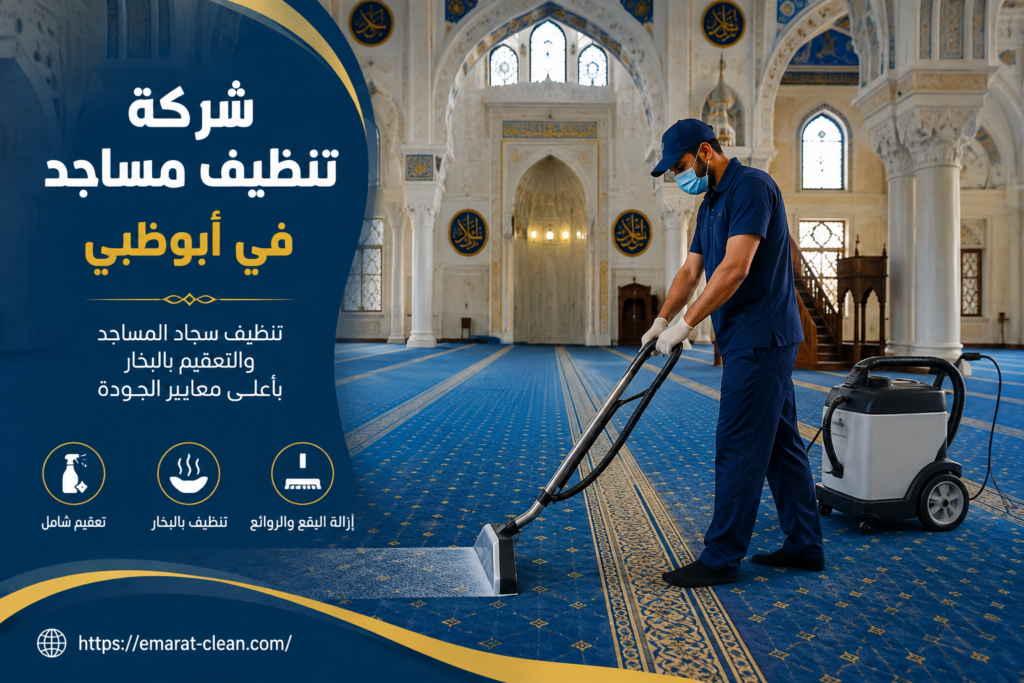 شركة تنظيف مساجد في ابوظبي 