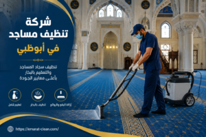 شركة تنظيف مساجد في ابوظبي 
