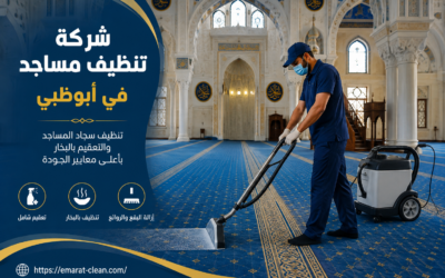 شركة تنظيف مساجد في ابوظبي 