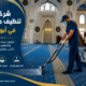 شركة تنظيف مساجد في ابوظبي 