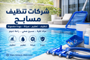 شركات تنظيف مسابح
