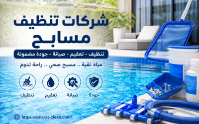 شركات تنظيف مسابح
