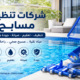شركات تنظيف مسابح
