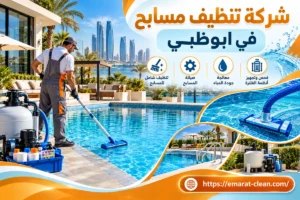 شركة تنظيف مسابح في ابوظبي